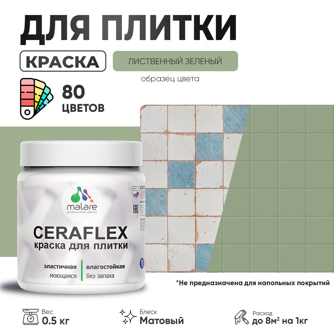 Акриловая краска для кафельной и керамической плитки Malare CERAFLEX