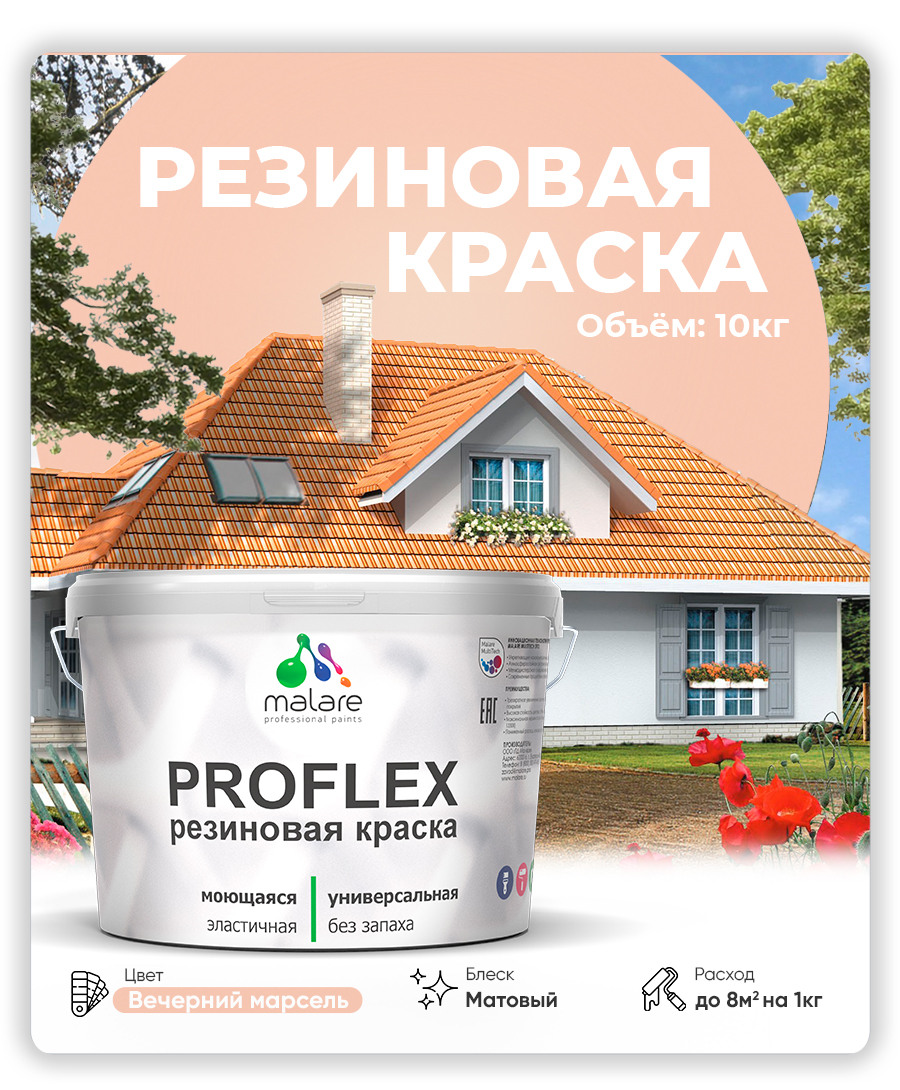 Акриловая универсальная краска Malare PROFLEX
