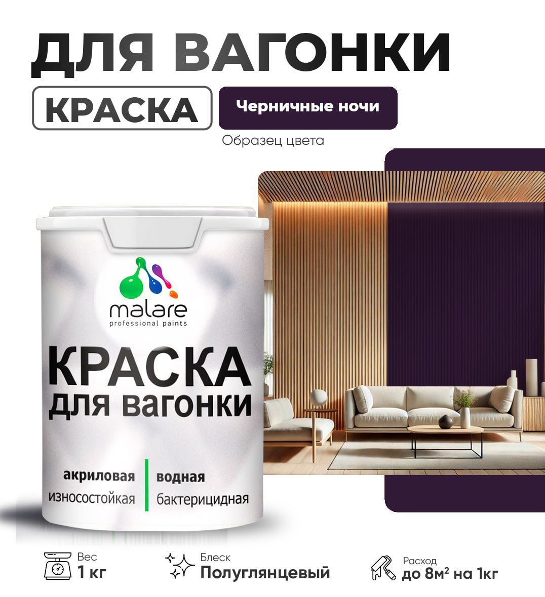 Латексная краска для вагонки Malare