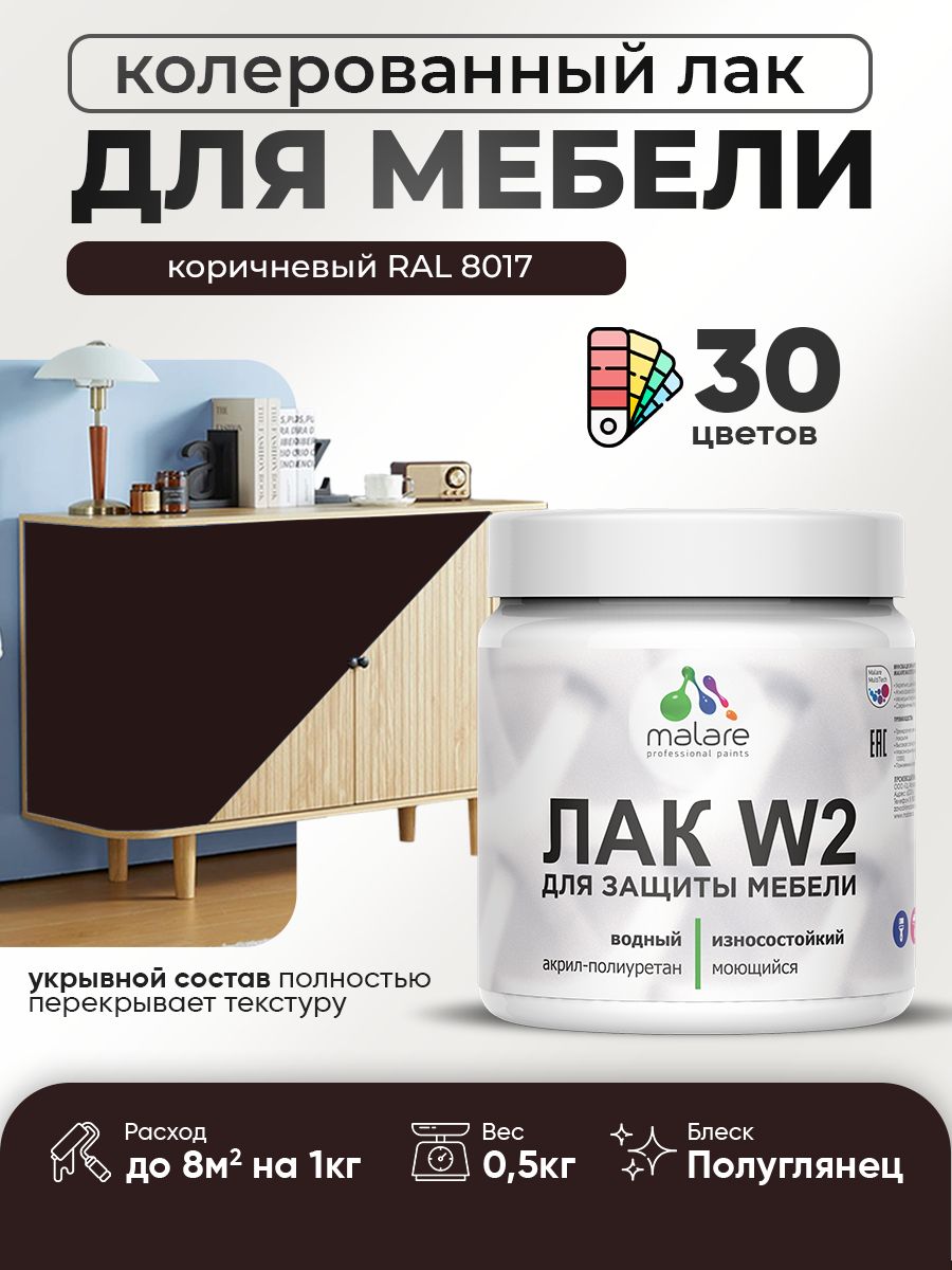 Акриловый водный колерованный лак для мебели и кухонных фасадов Malare W2