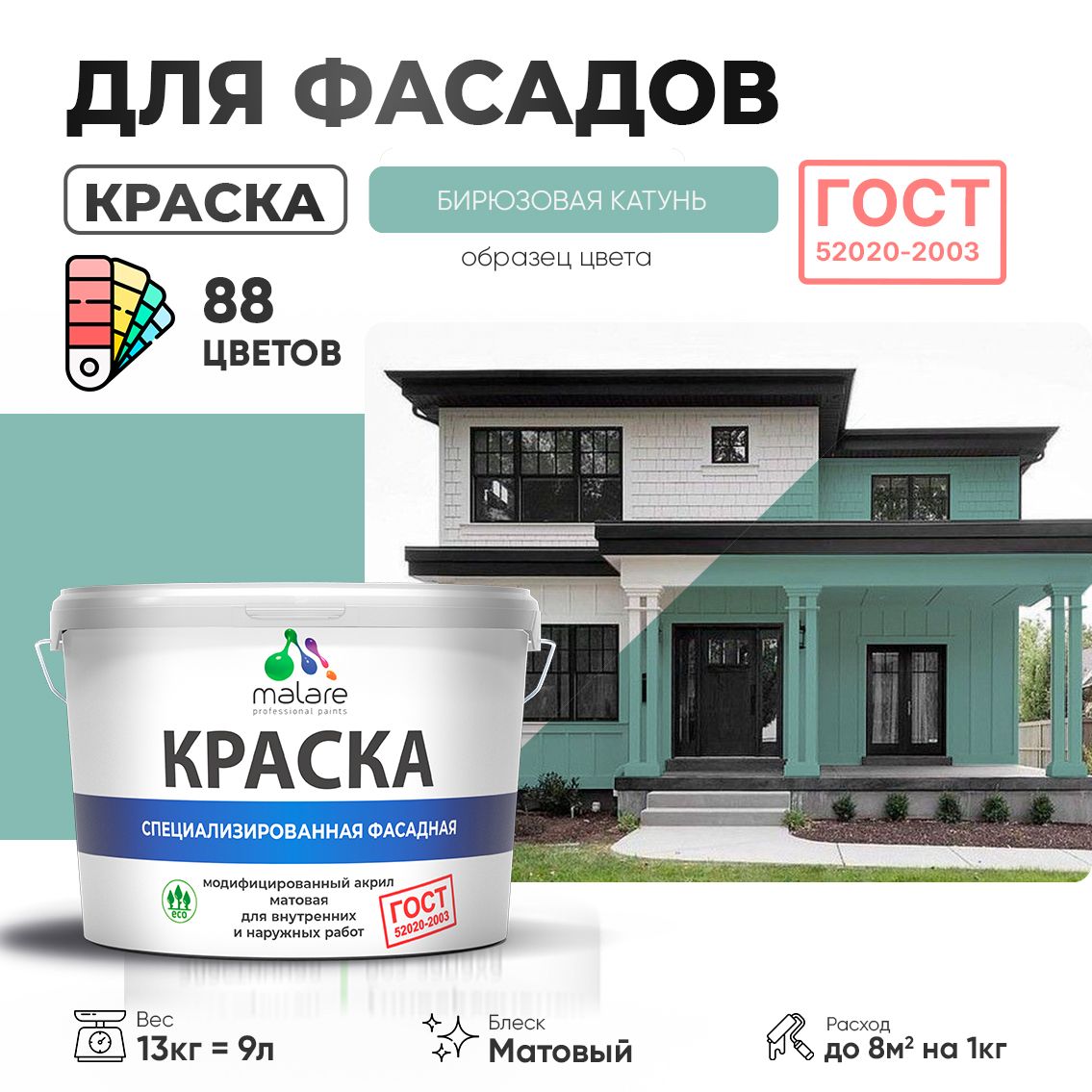 Акриловая фасадная краска Malare ГОСТ