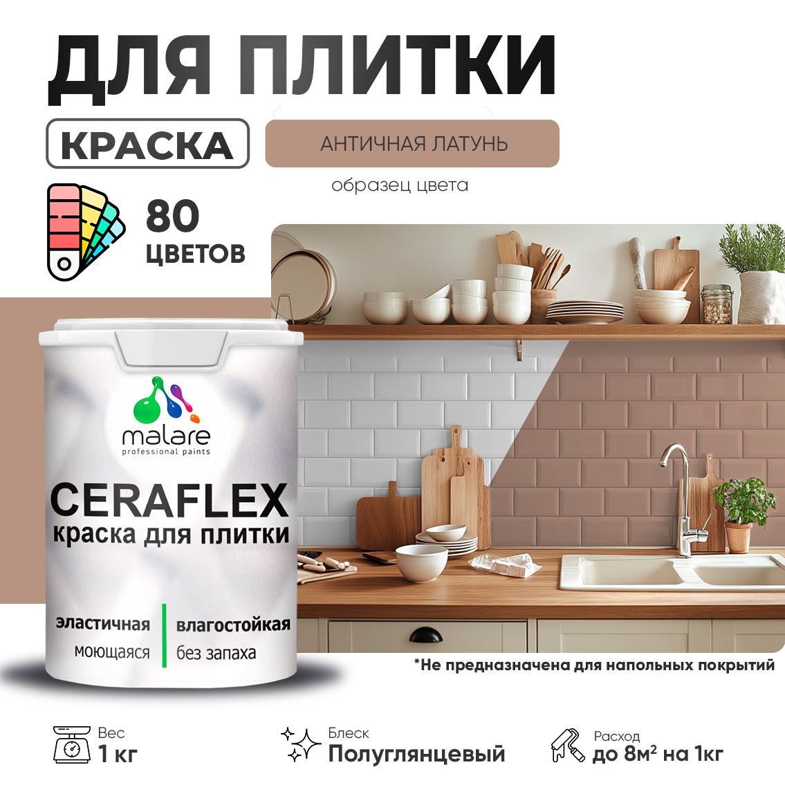 Латексная краска для кафельной и керамической плитки Malare CERAFLEX