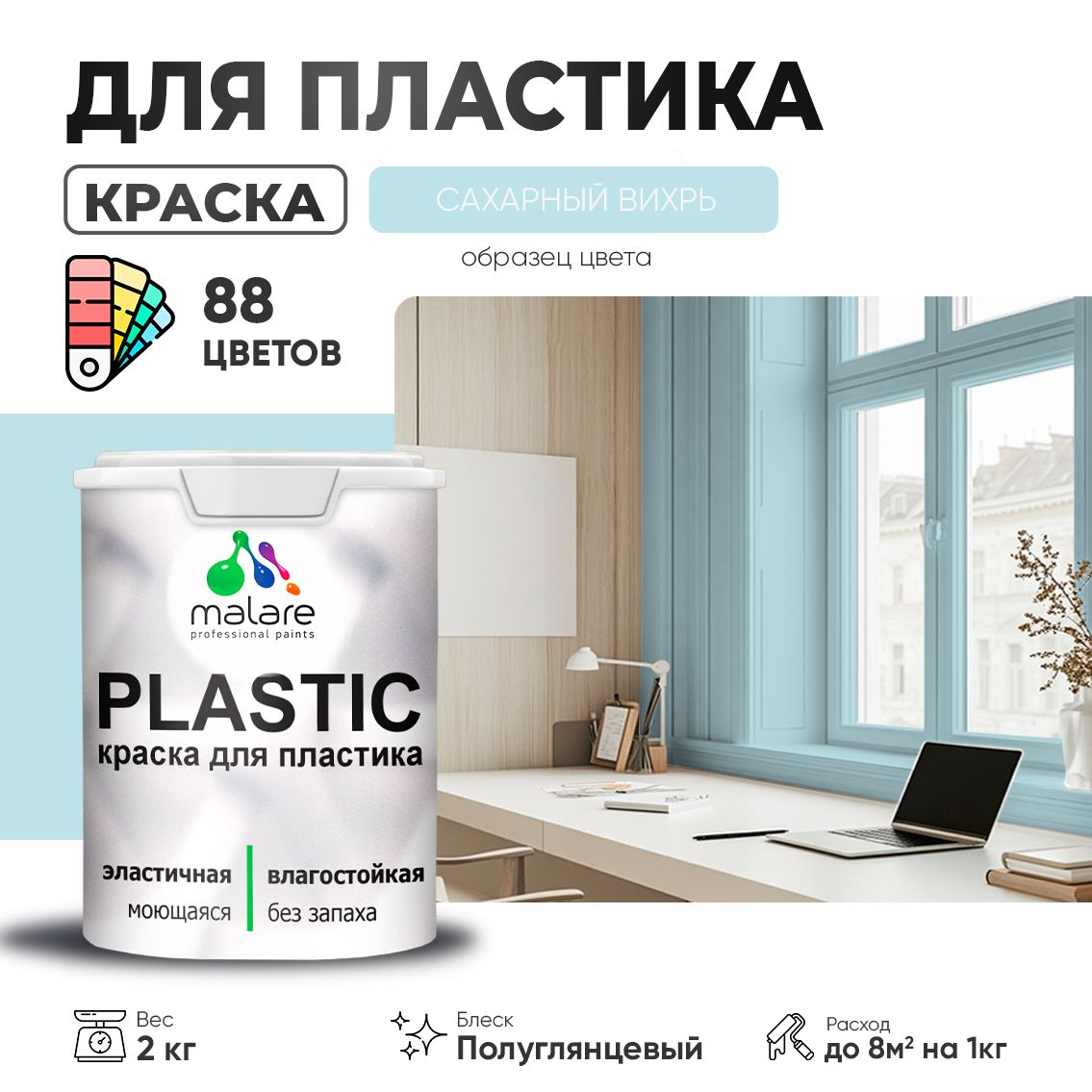 Латексная краска для пластиковых поверхностей Malare PLASTIC