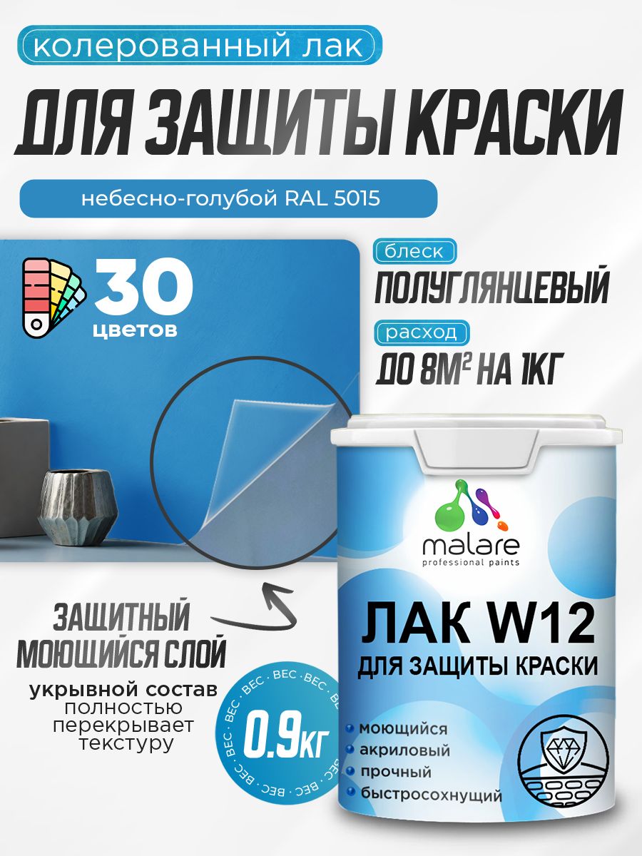 Акриловый водный колерованный лак для защиты краски Malare W12