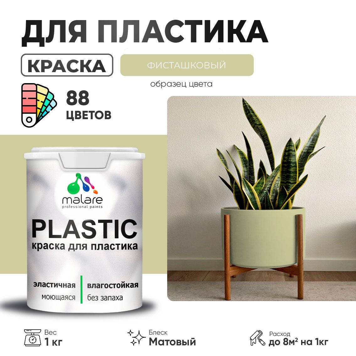 Акриловая краска для пластиковых поверхностей Malare PLASTIC