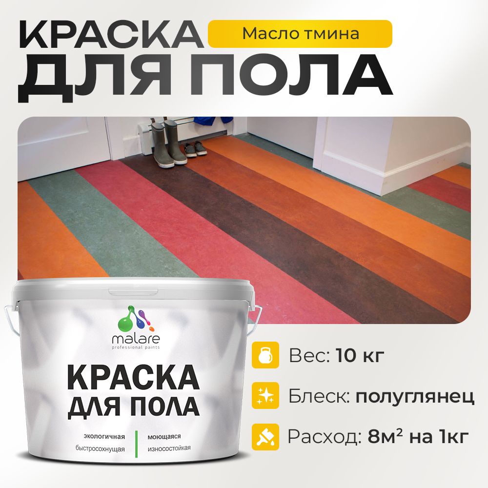Акриловая краска для пола Malare