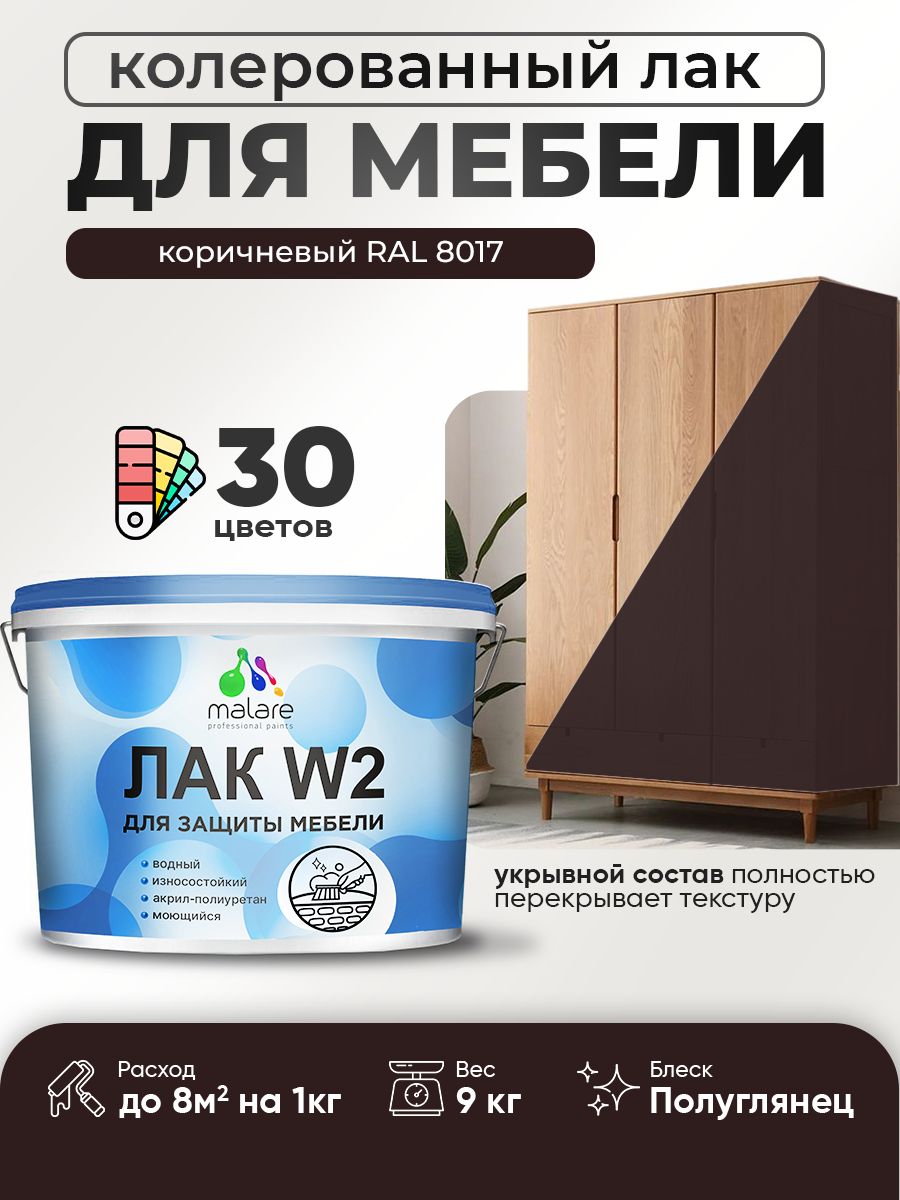 Акриловый водный колерованный лак для мебели и кухонных фасадов Malare W2