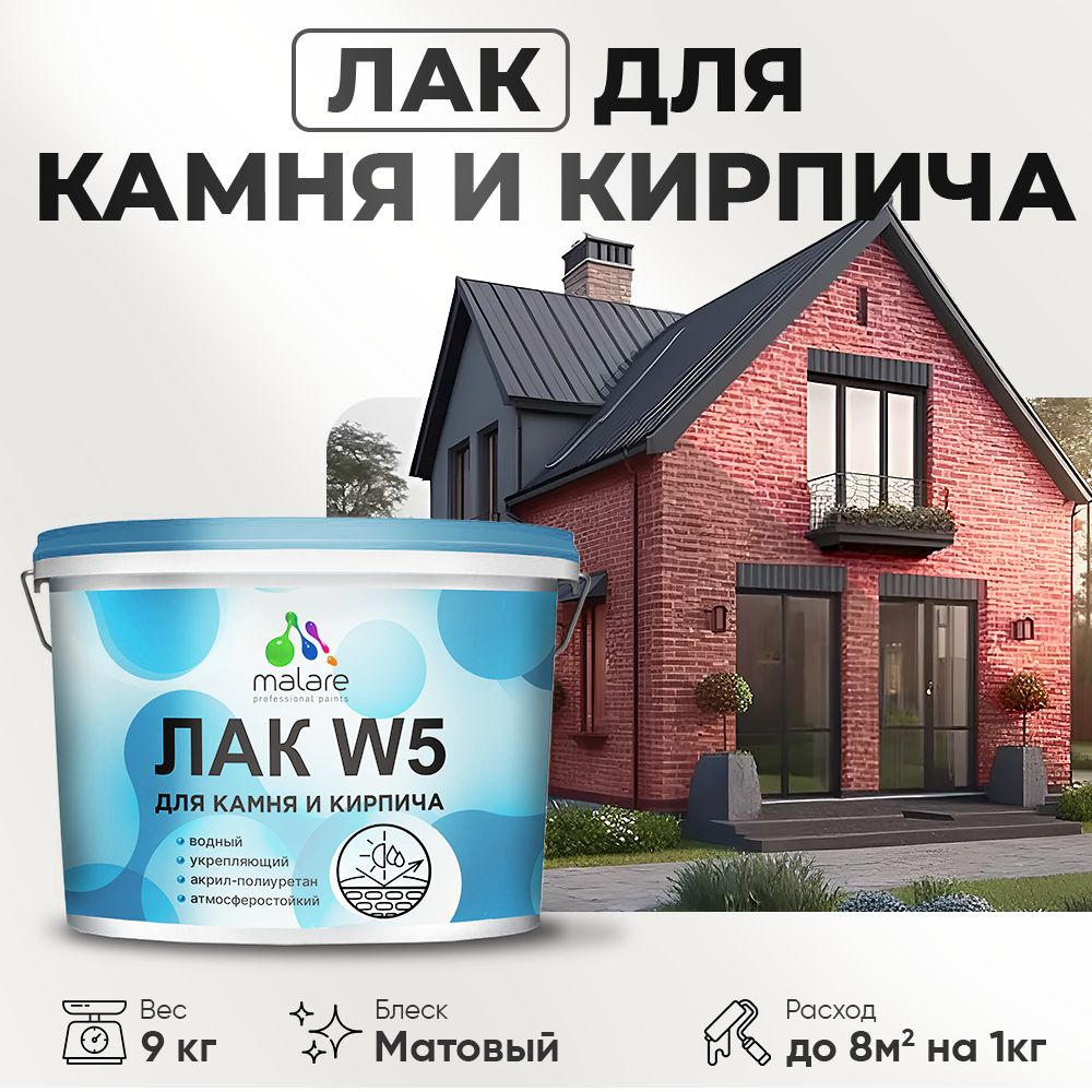 Акриловый водный лак для камня и кирпича Malare