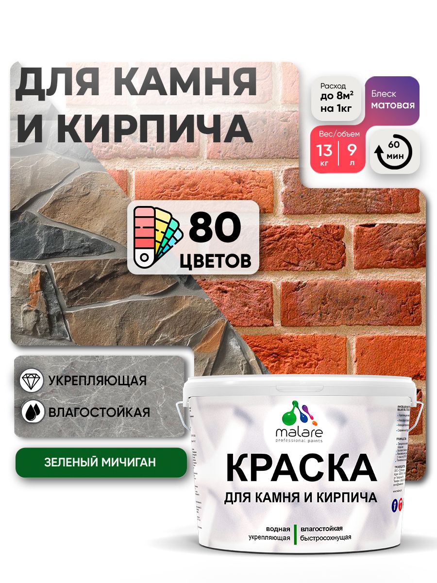 Акриловая краска для камня и кирпича Malare