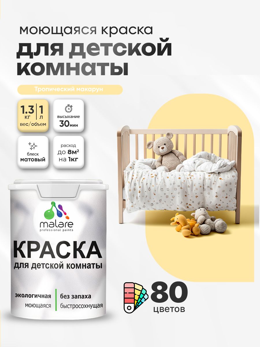 Акриловая краска для детской комнаты Malare