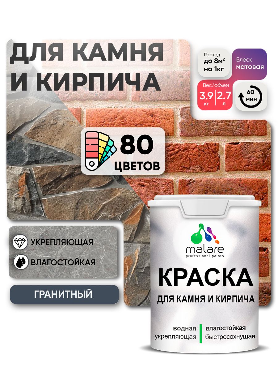 Акриловая краска для камня и кирпича Malare