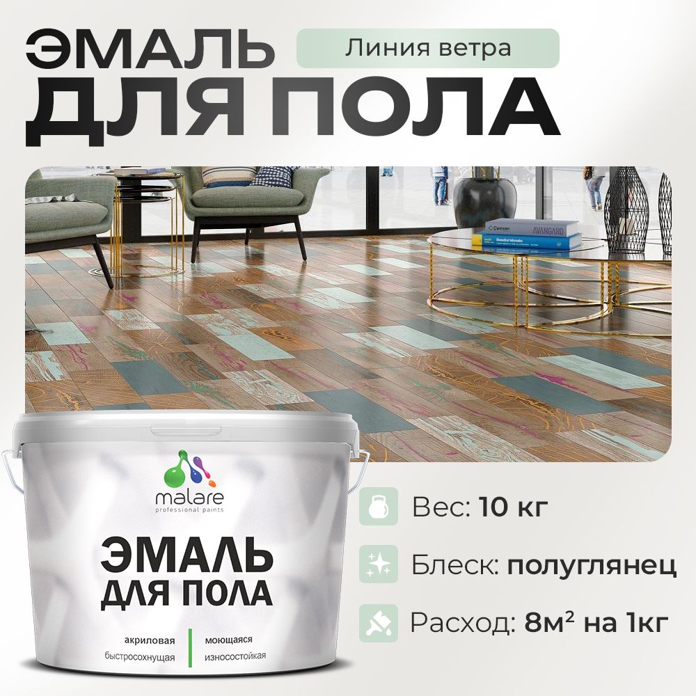 Акриловая эмаль для пола Malare