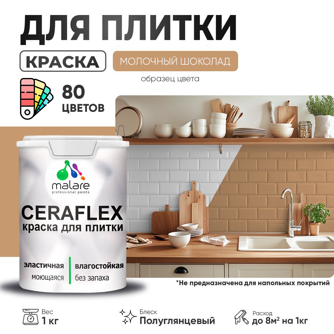 Латексная краска для кафельной и керамической плитки Malare CERAFLEX