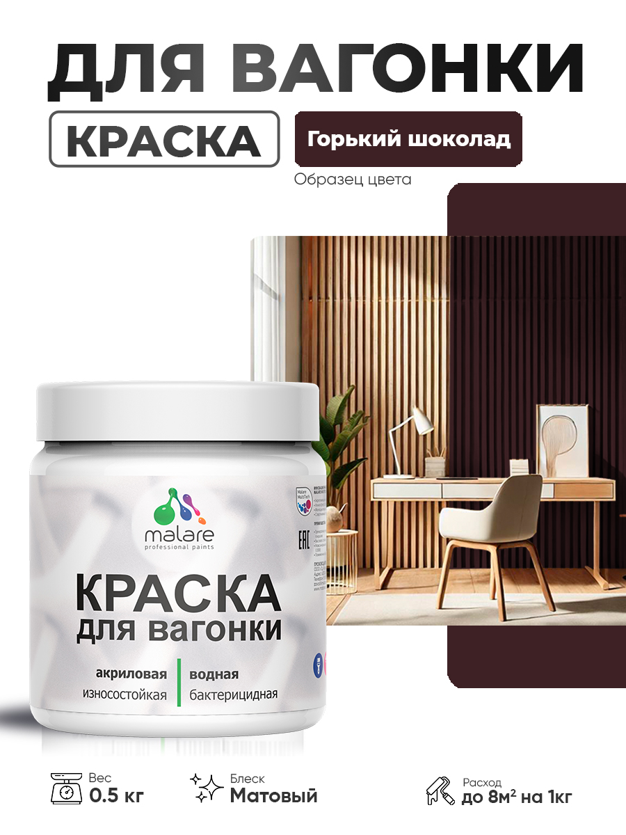 Акриловая краска для вагонки Malare