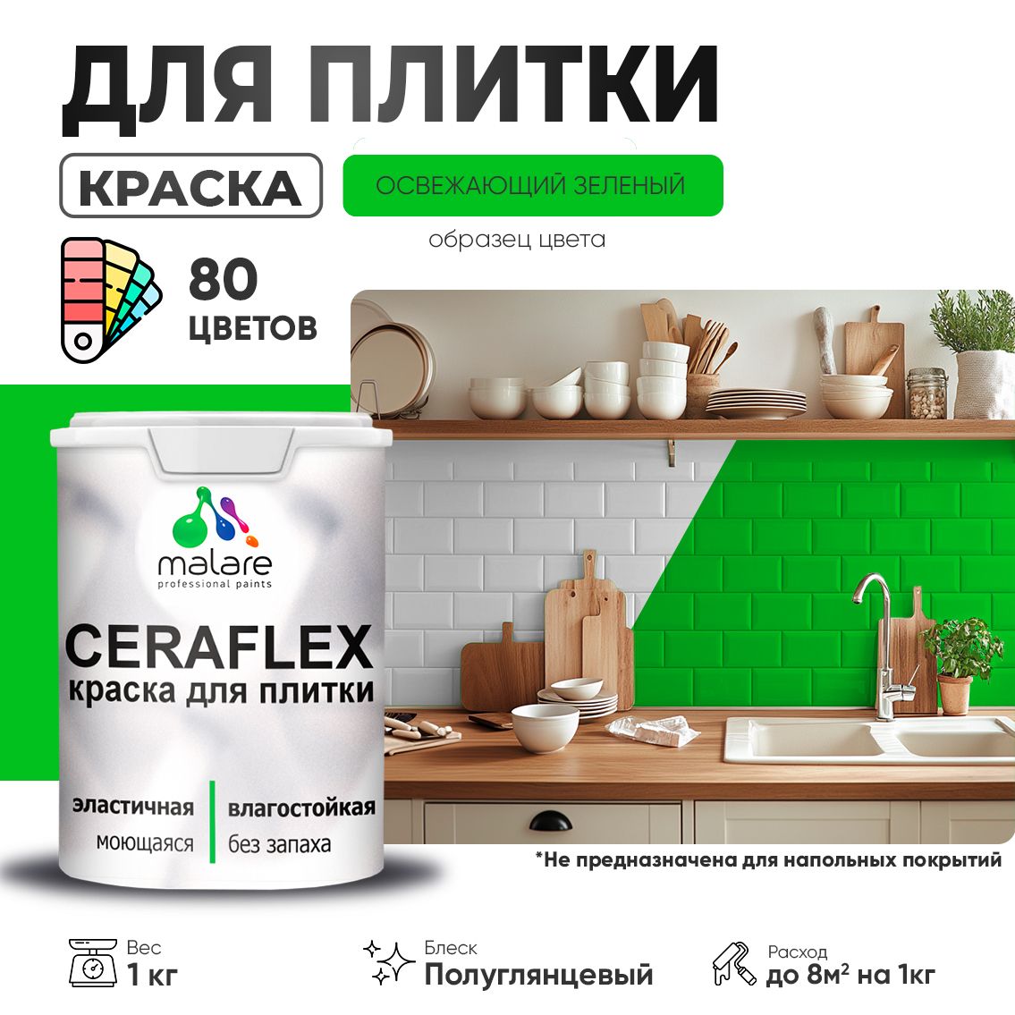 Латексная краска для кафельной и керамической плитки Malare CERAFLEX