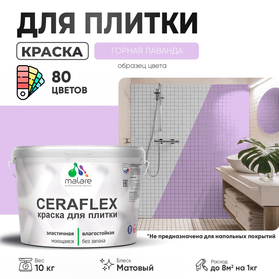 Акриловая краска для кафельной и керамической плитки Malare CERAFLEX