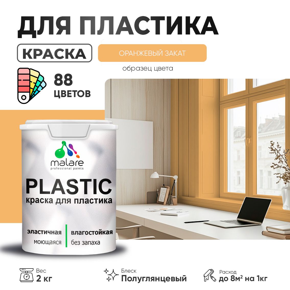 Латексная краска для пластиковых поверхностей Malare PLASTIC