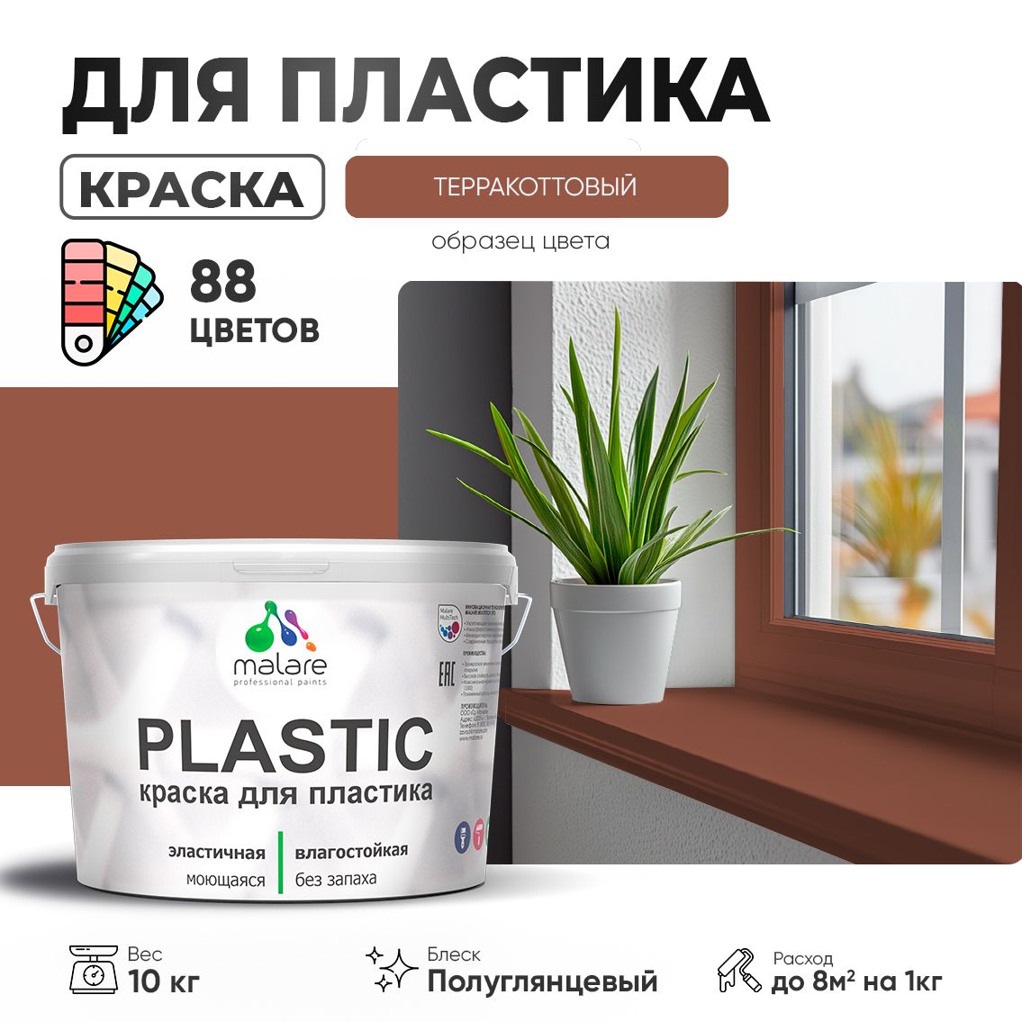 Латексная краска для пластиковых поверхностей Malare PLASTIC