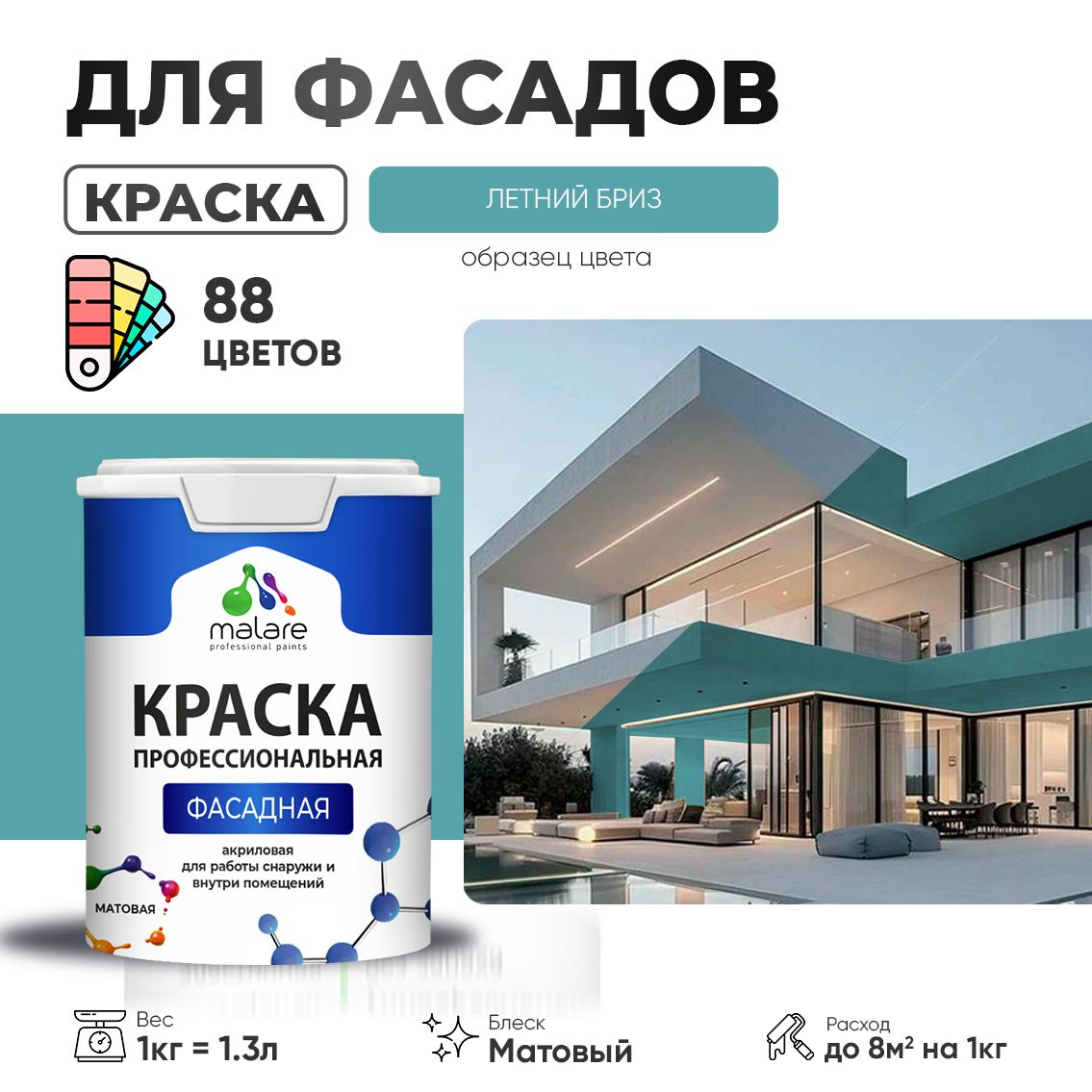 Акриловая фасадная профессиональная краска Malare