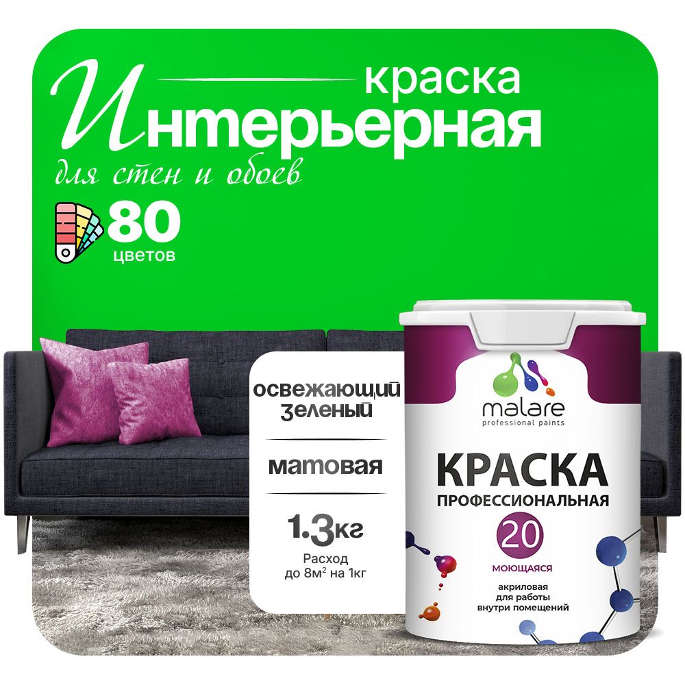 Акриловая краска для стен и обоев Malare ЕВРО 20