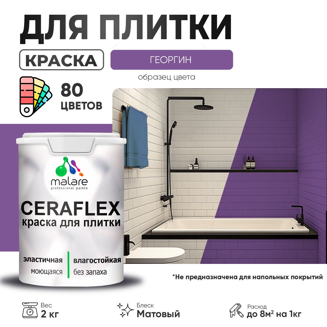 Акриловая краска для кафельной и керамической плитки Malare CERAFLEX