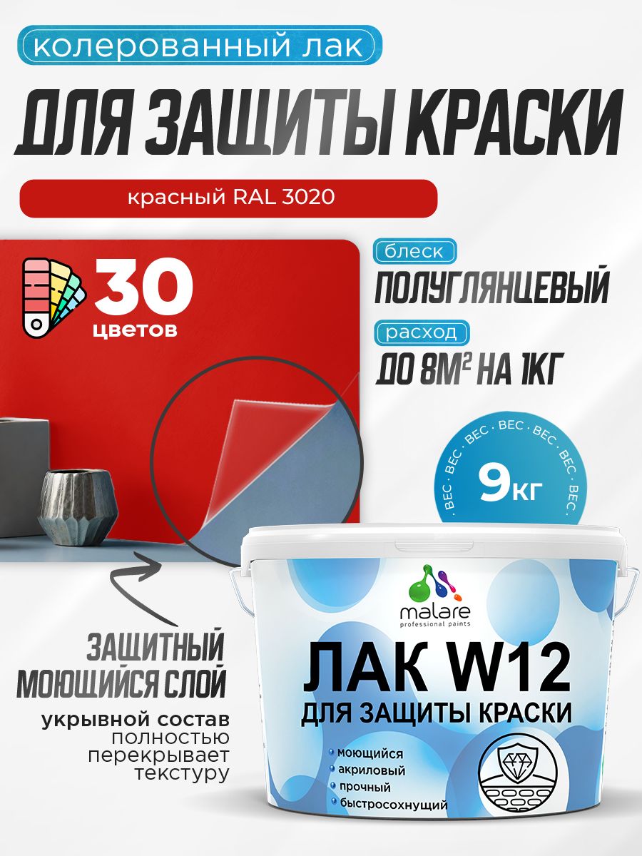 Акриловый водный колерованный лак для защиты краски Malare W12