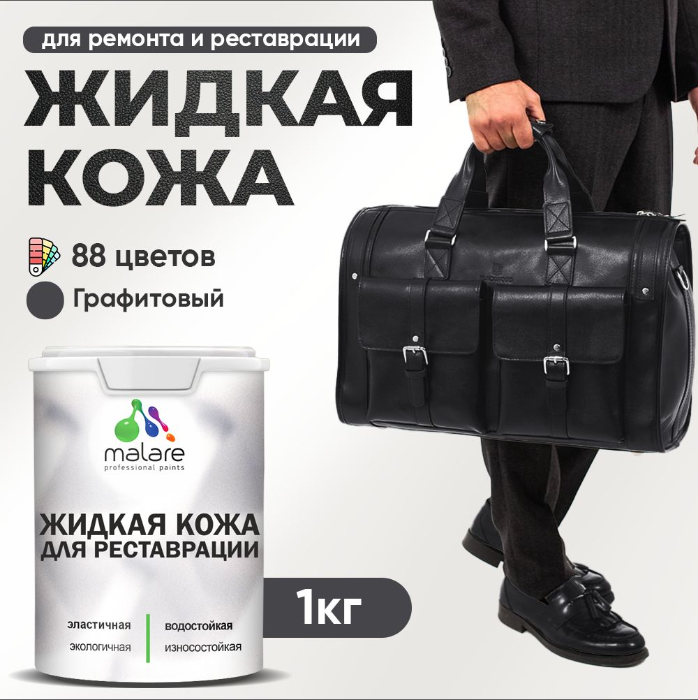 Латексная жидкая кожа Malare