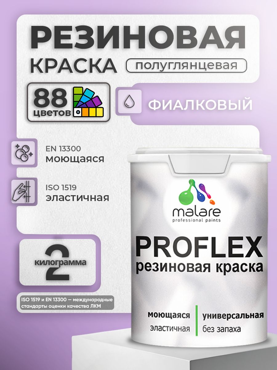 Латексная универсальная краска Malare PROFLEX
