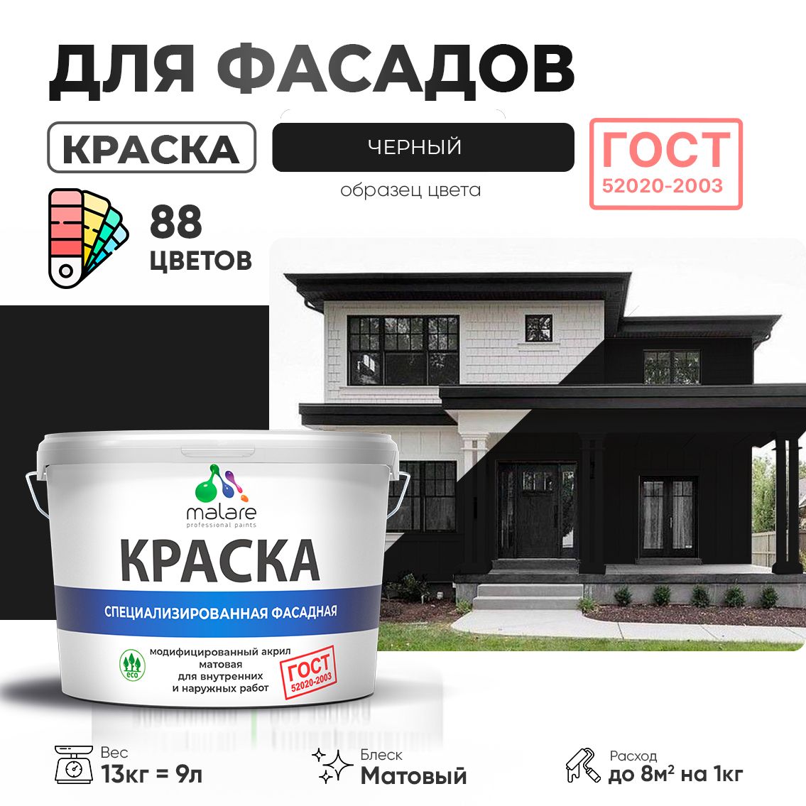 Акриловая фасадная краска Malare ГОСТ