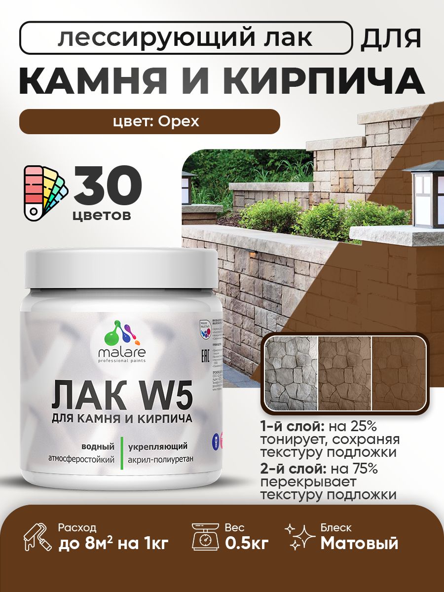 Акриловый водный колерованный лак для камня и кирпича Malare W5