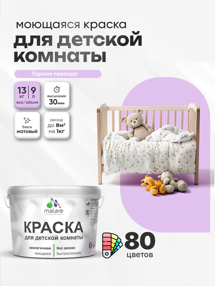 Акриловая краска для детской комнаты Malare