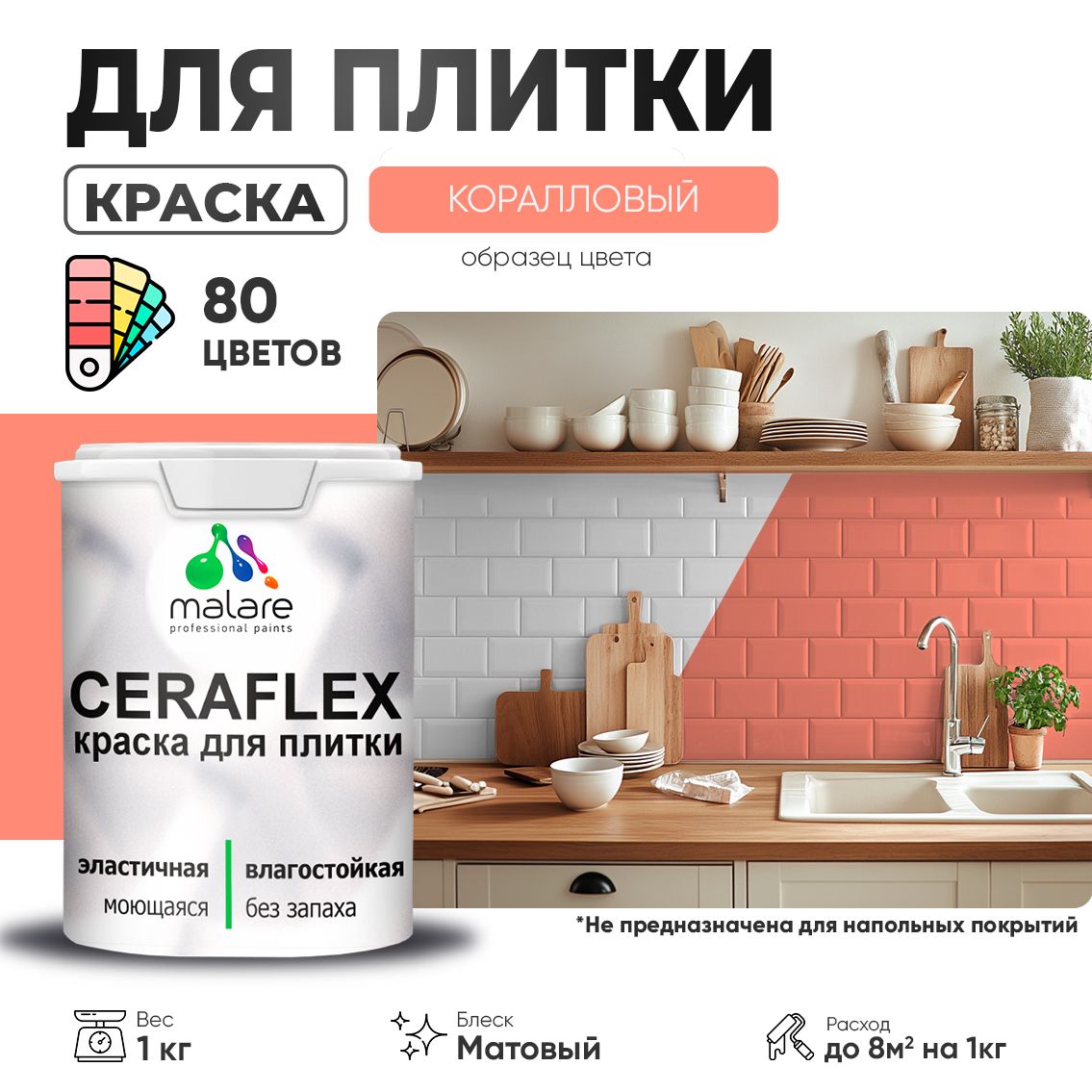 Акриловая краска для кафельной и керамической плитки Malare CERAFLEX