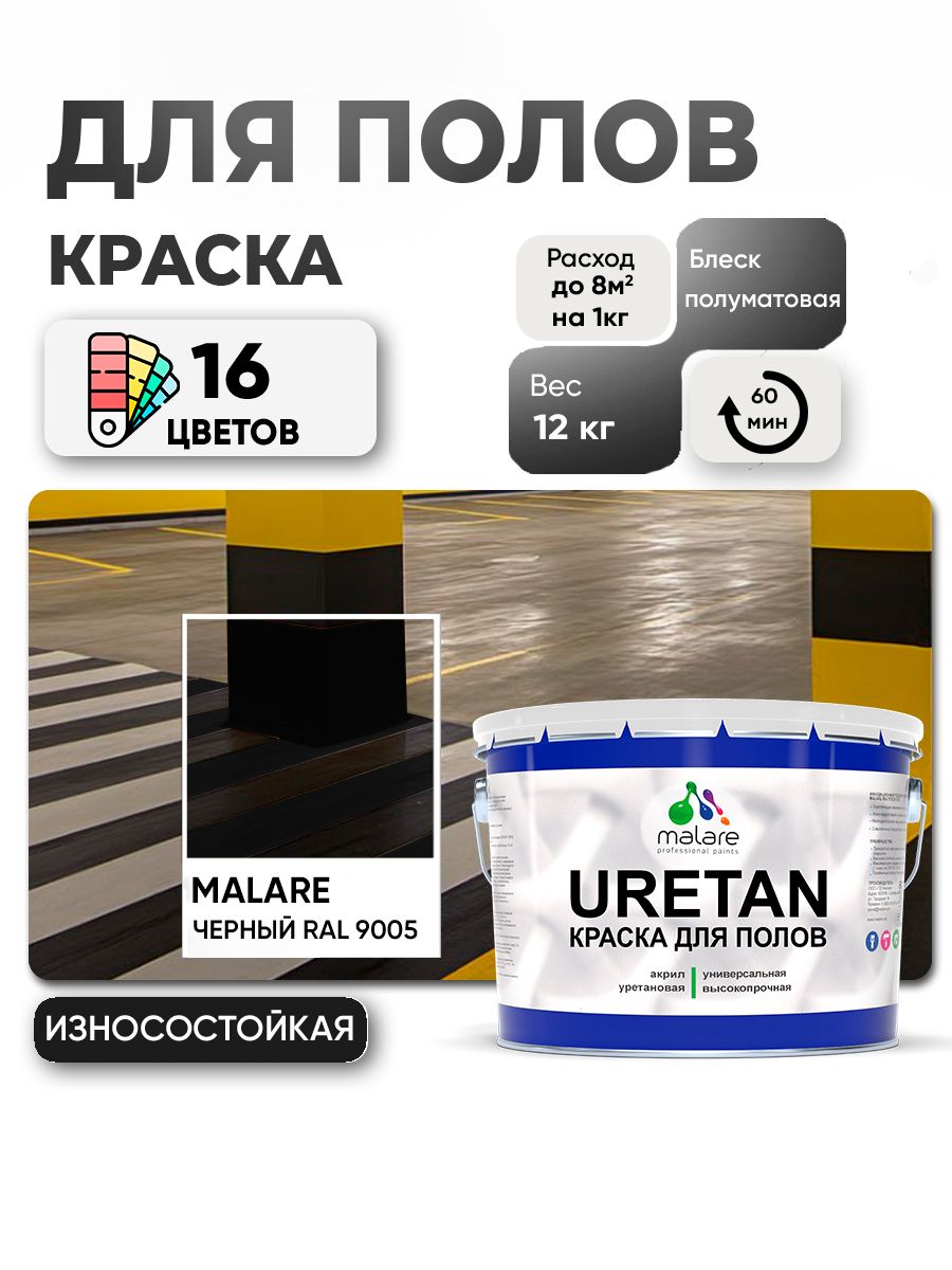 Акрил-уретановая краска для пола Malare URETAN