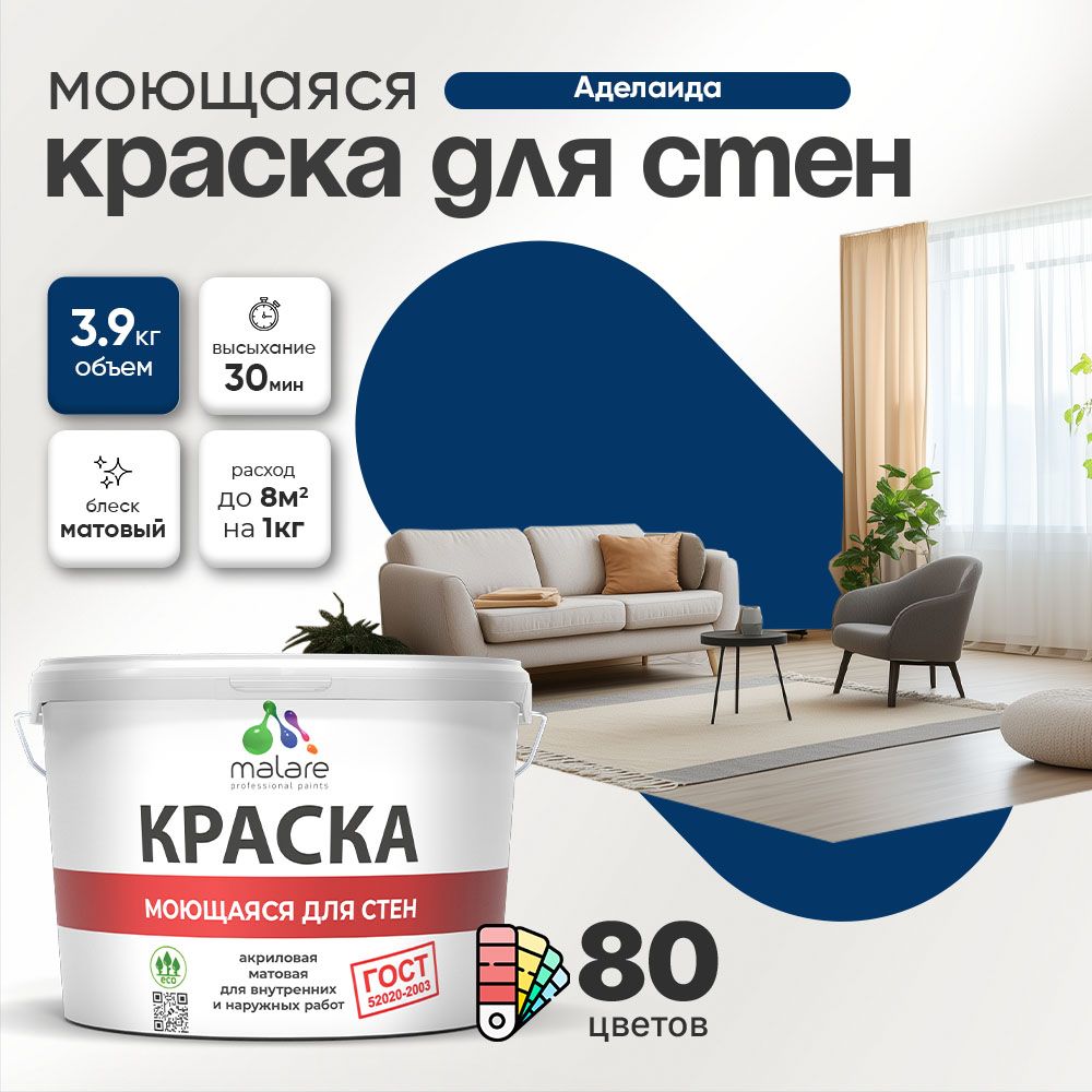 Акриловая моющаяся краска для стен и потолков Malare ГОСТ