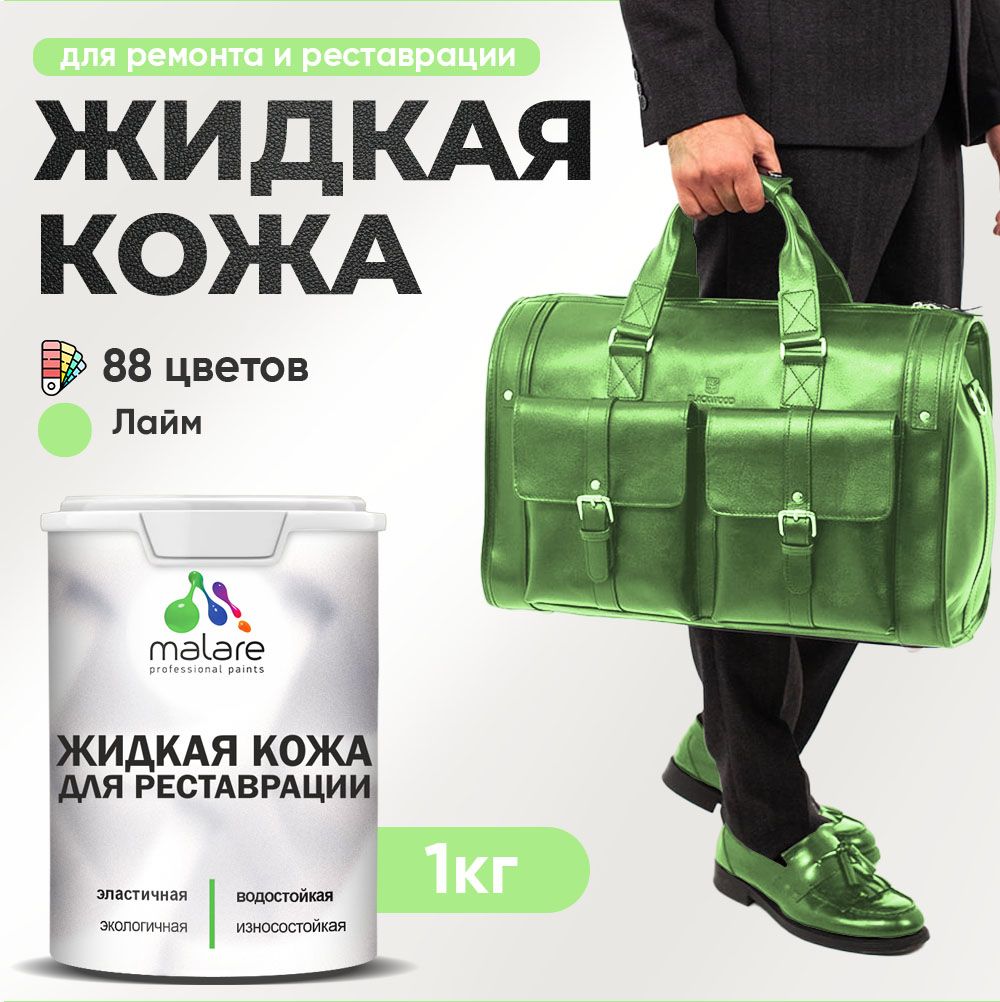 Латексная жидкая кожа Malare