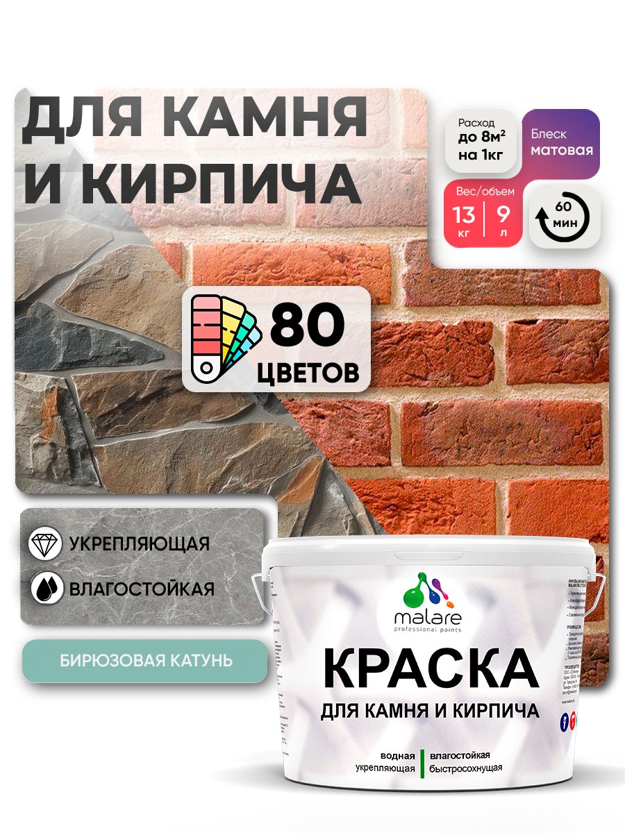Акриловая краска для камня и кирпича Malare