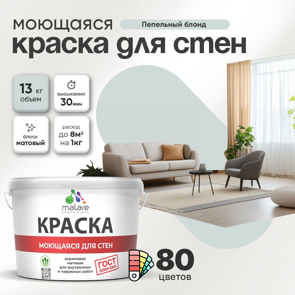 Акриловая моющаяся краска для стен и потолков Malare ГОСТ