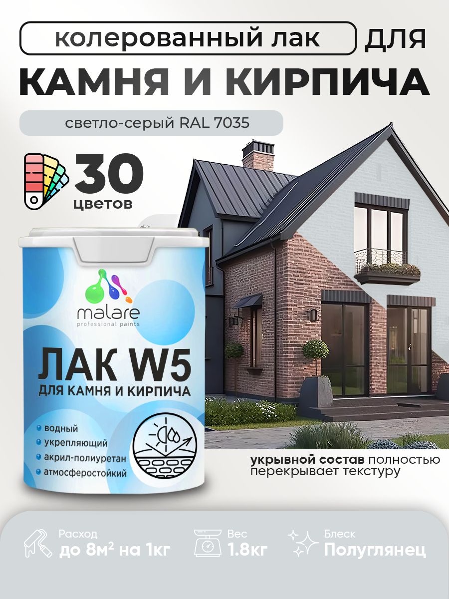 Акриловый водный колерованный лак для камня и кирпича Malare W5
