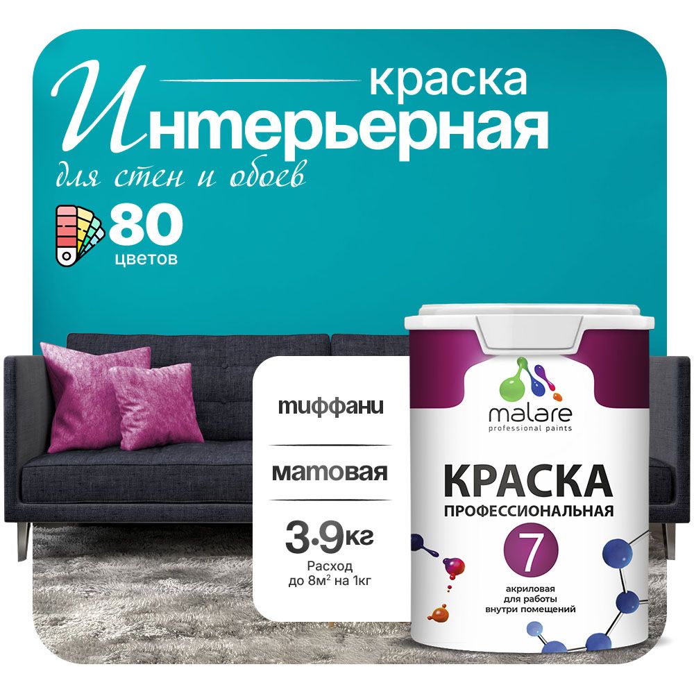 Акриловая краска для стен и обоев Malare ЕВРО 3