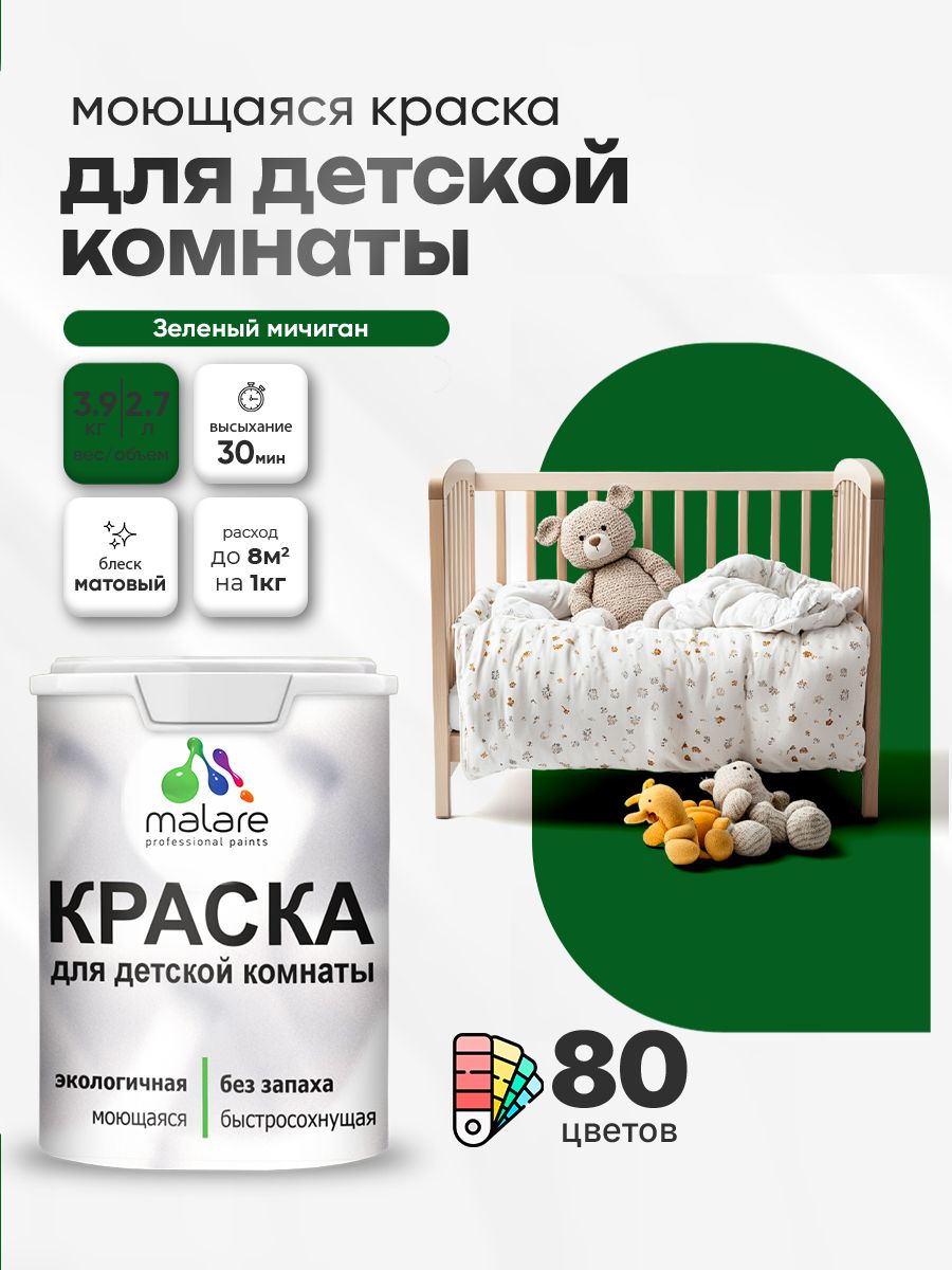 Акриловая краска для детской комнаты Malare