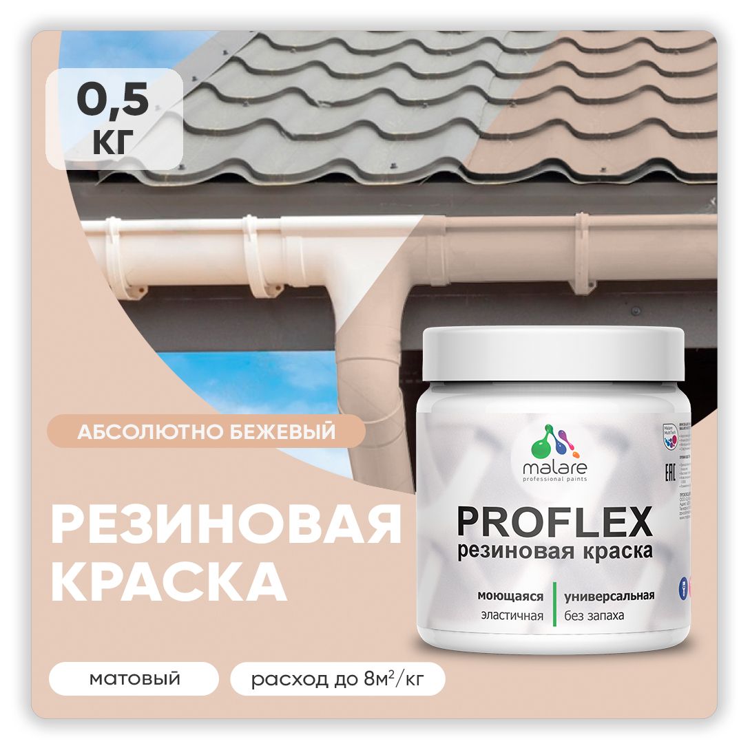 Латексная универсальная краска Malare PROFLEX