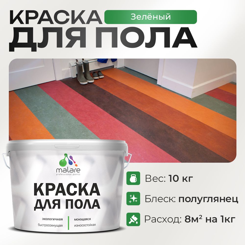 Акриловая краска для пола Malare