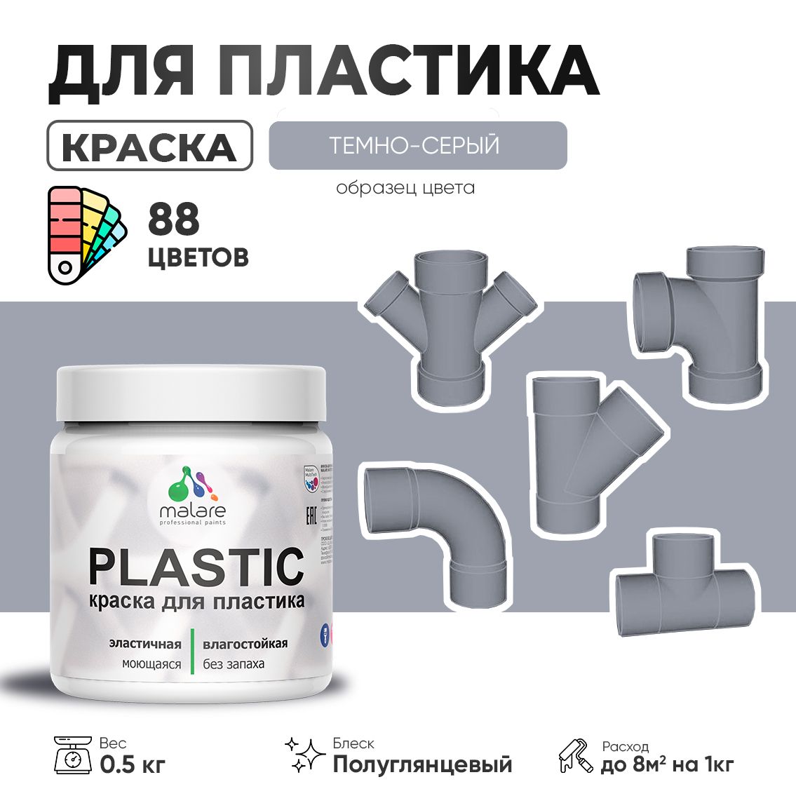 Латексная краска для пластиковых поверхностей Malare PLASTIC