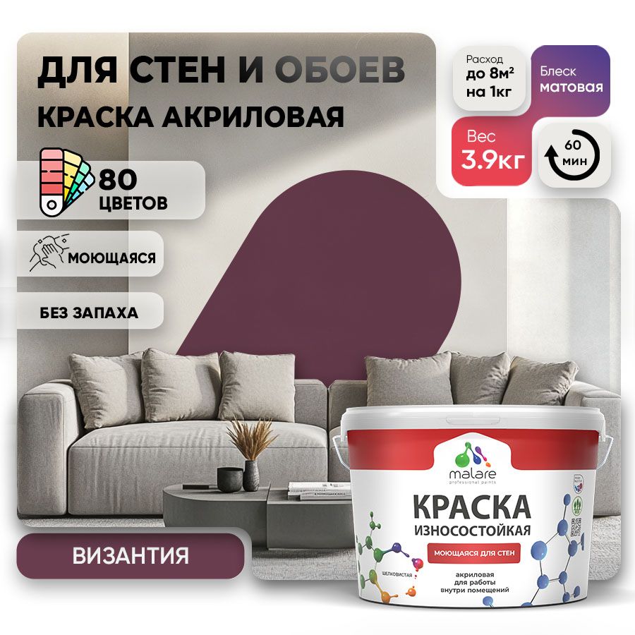 Акриловая износостойкая краска для стен и обоев Malare RESISTANT