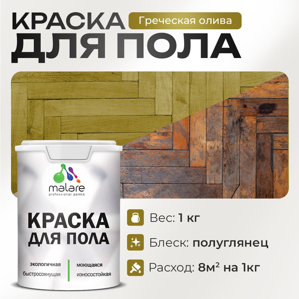 Акриловая краска для пола Malare