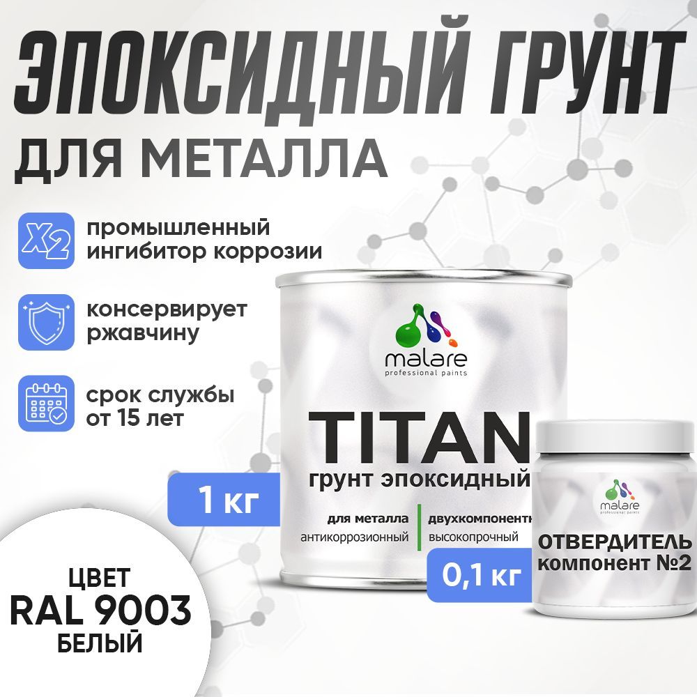 Эпоксидный грунт для металлических поверхностей Malare TITAN