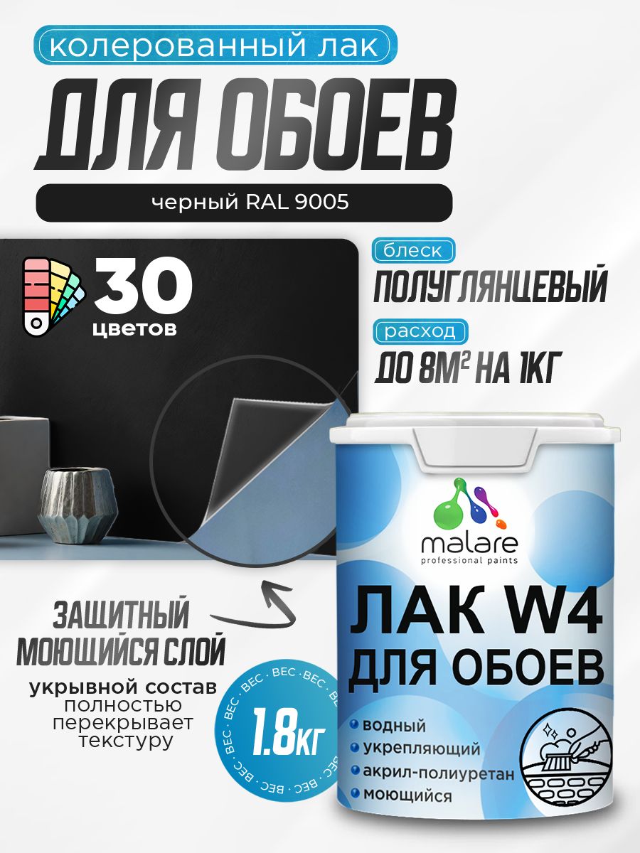 Акриловый водный колерованный лак для обоев Malare W4