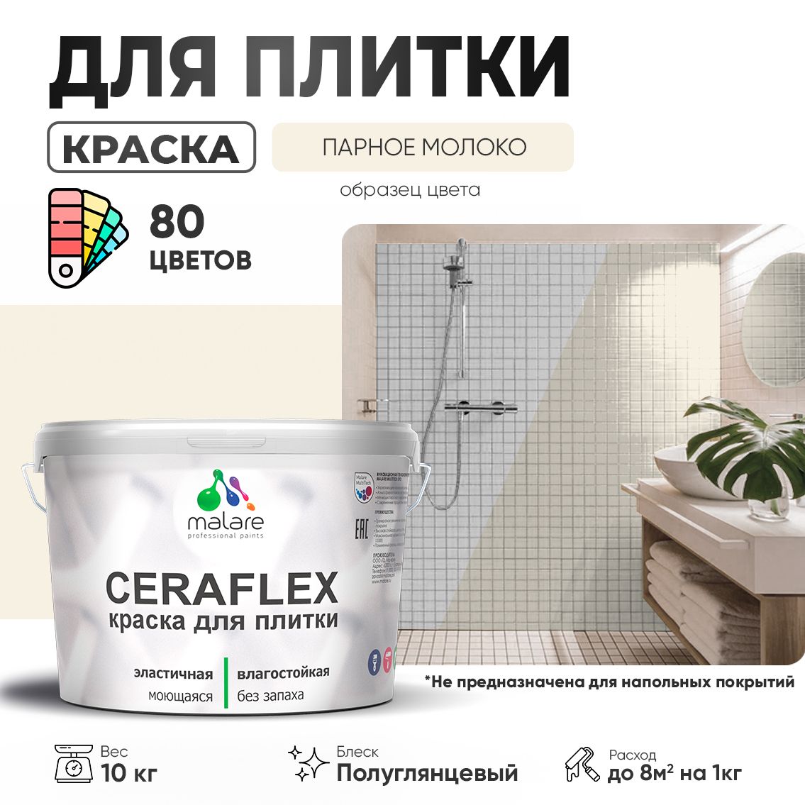 Латексная краска для кафельной и керамической плитки Malare CERAFLEX