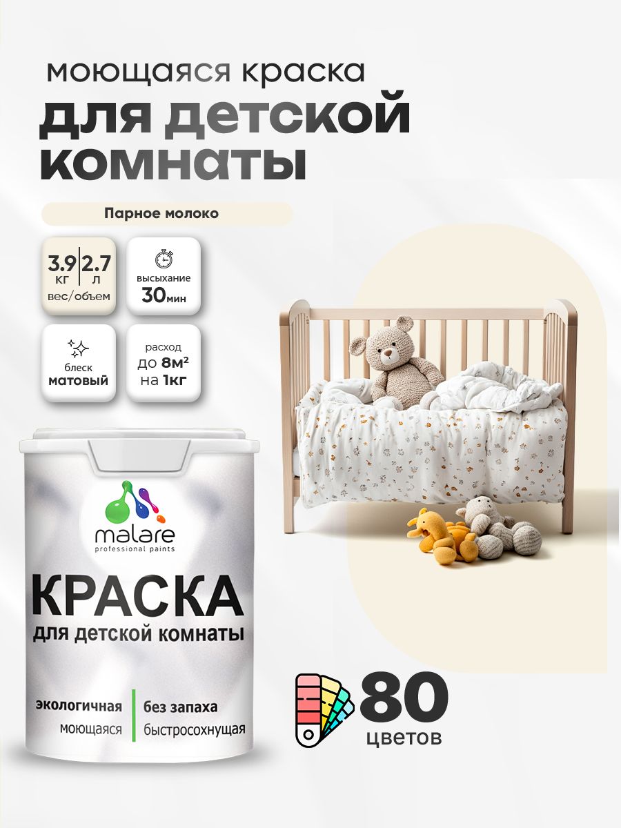 Акриловая краска для детской комнаты Malare