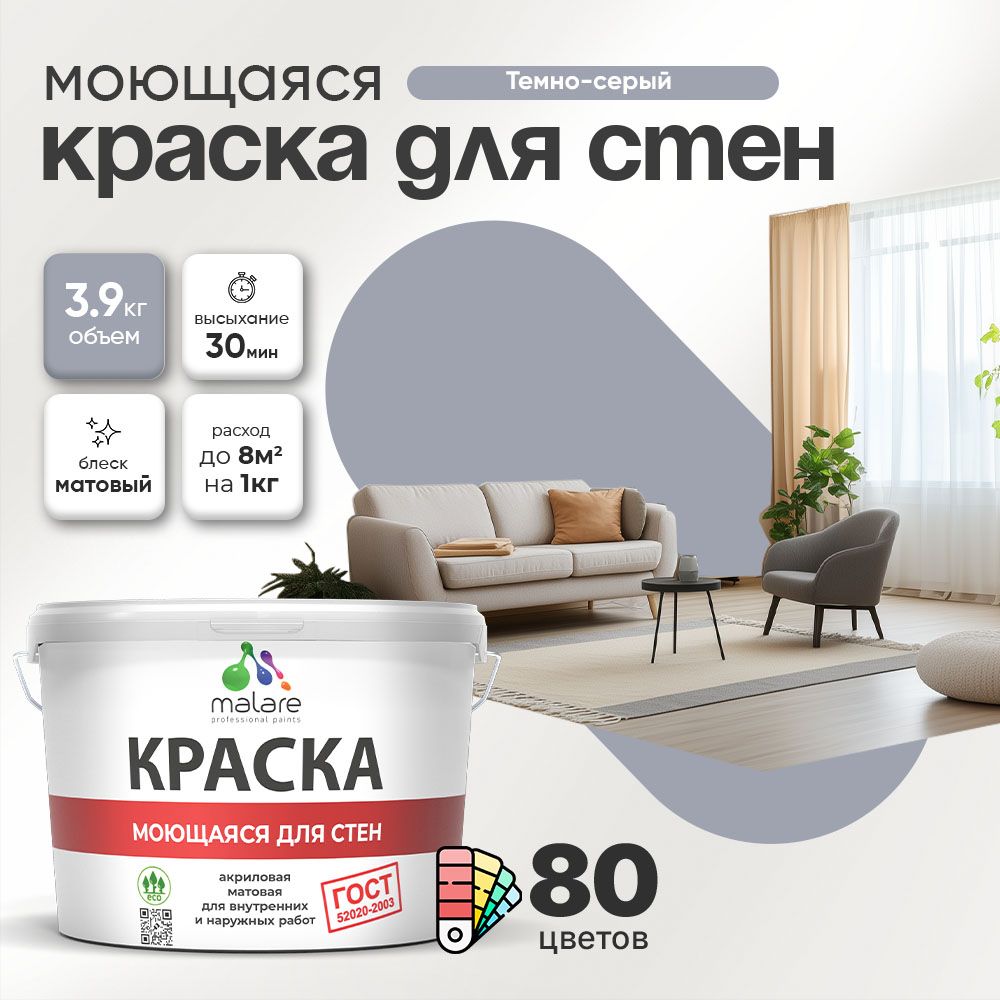 Акриловая моющаяся краска для стен и потолков Malare ГОСТ